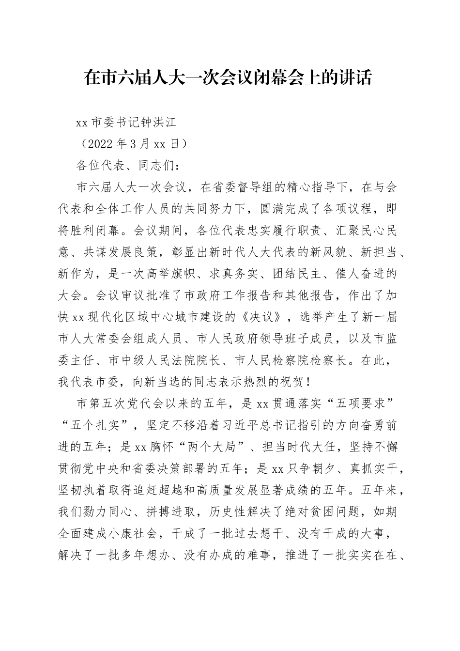 在市六届人大一次会议闭幕会上的讲话_第1页