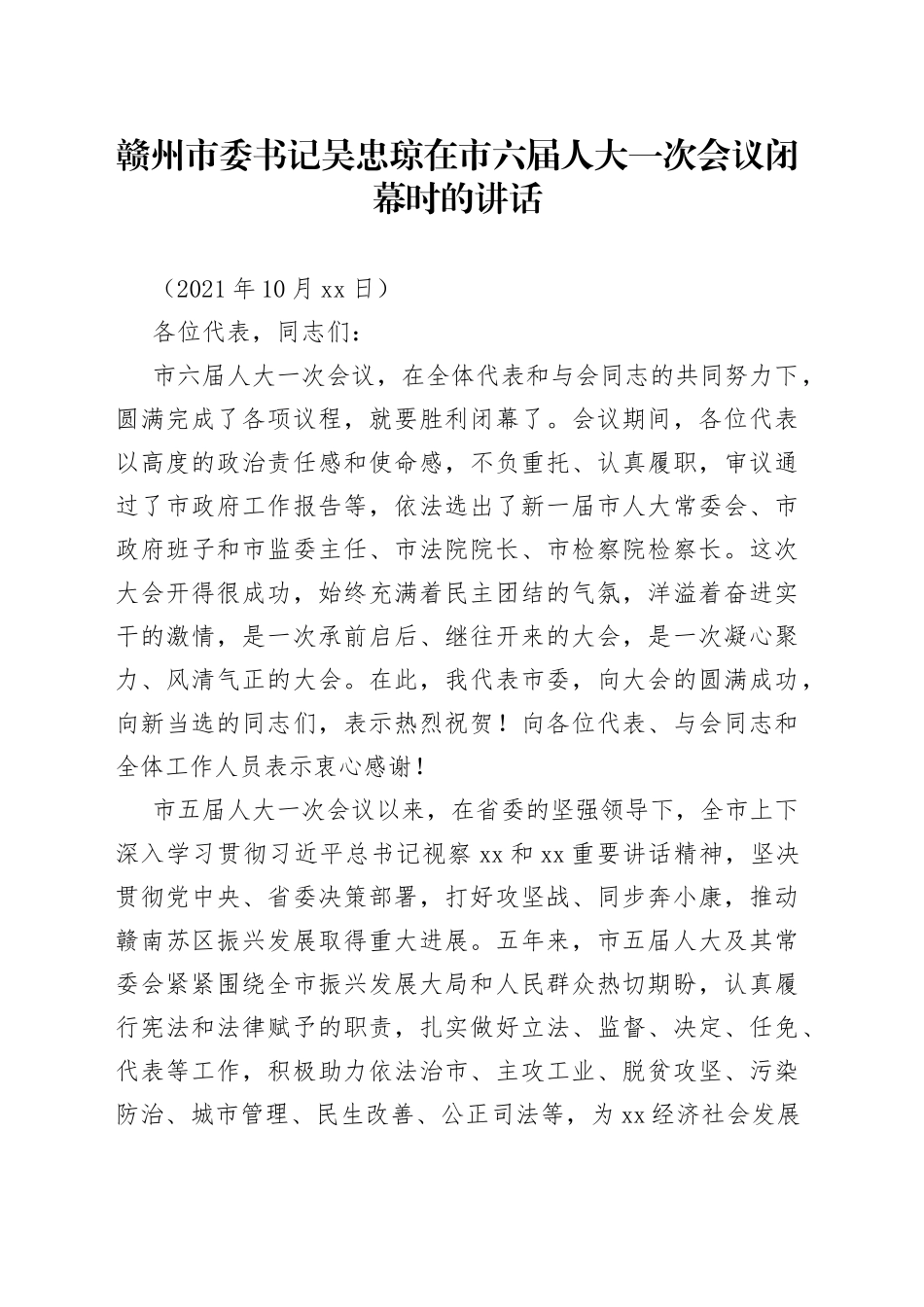 在市六届人大一次会议闭幕时的讲话_第1页