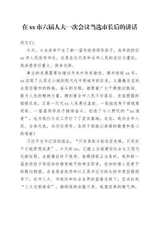 在市六届人大一次会议当选市长后的讲话