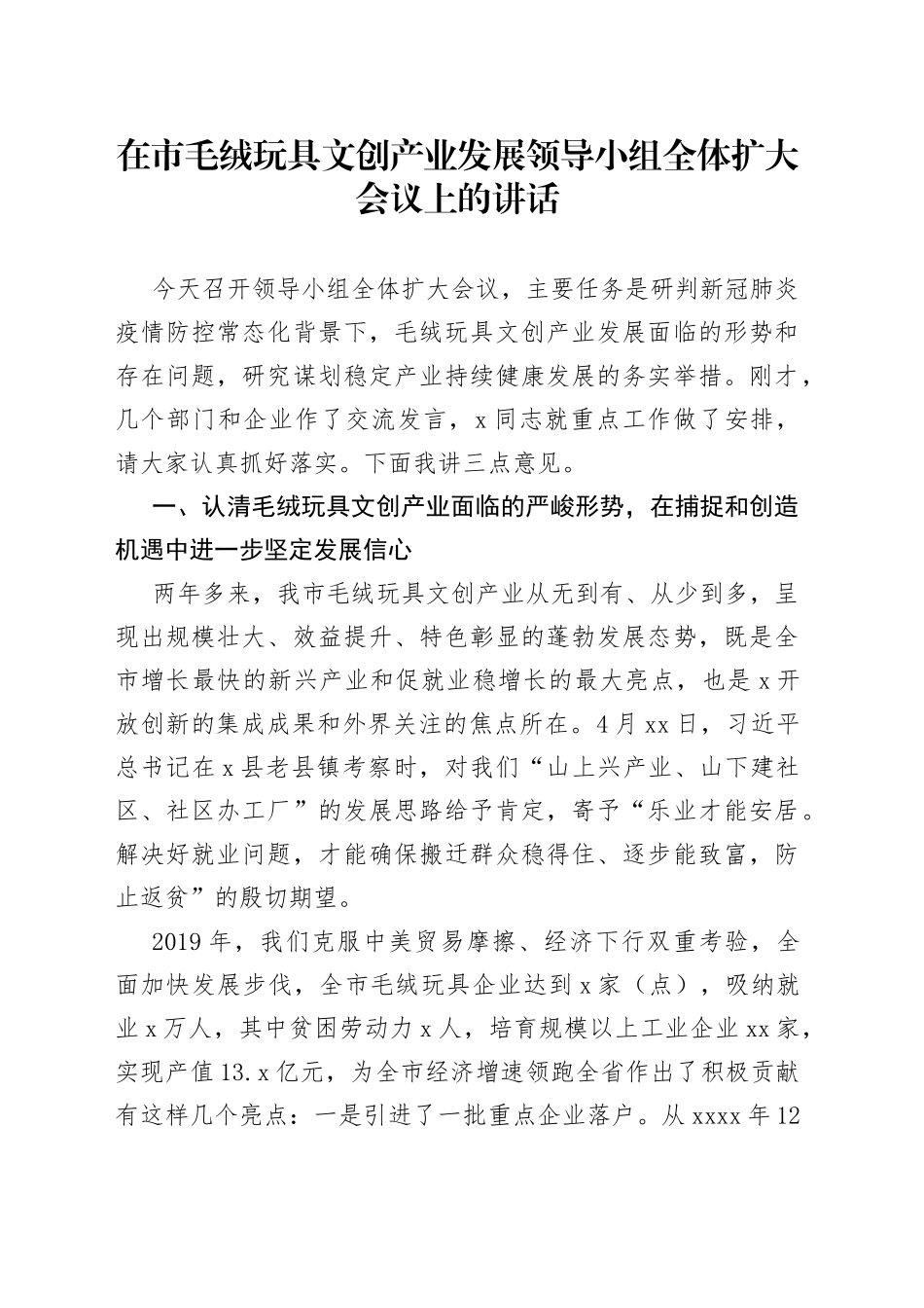 在市毛绒玩具文创产业发展领导小组全体扩大会议上的讲话_第1页