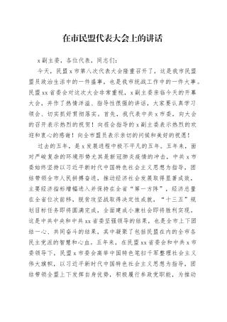 在市民盟代表大会上的讲话