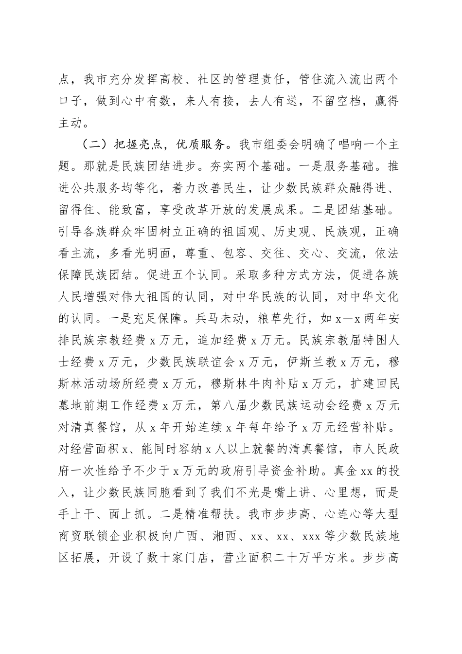 在市民族团结进步行动总结会上的讲话_第2页