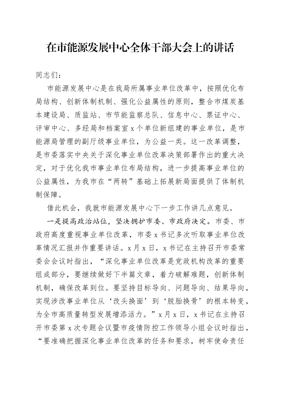 在市能源发展中心全体干部大会上的讲话_第1页