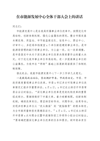 在市能源发展中心全体干部大会上的讲话