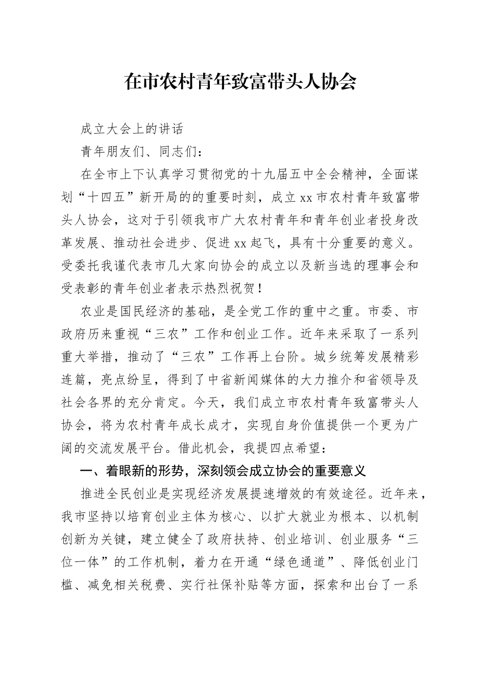 在市农村青年致富带头人协会成立大会上的讲话_第1页