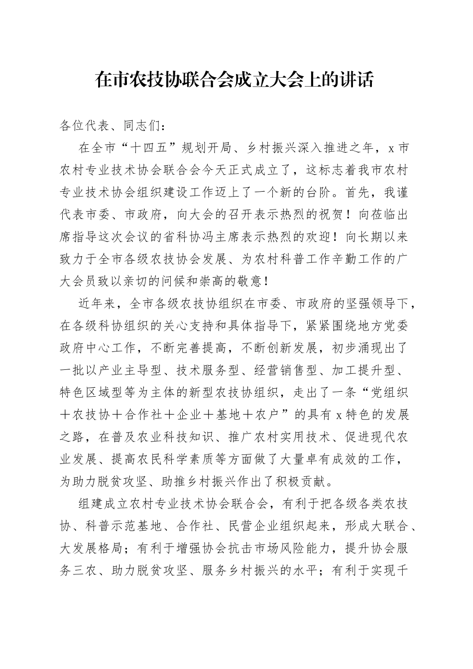 在市农技协联合会成立大会上的讲话（1）_第1页
