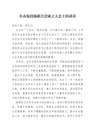 在市农技协联合会成立大会上的讲话（1）