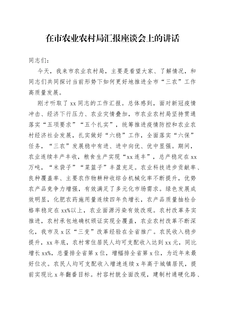 在市农业农村局汇报座谈会上的讲话（1）_第1页