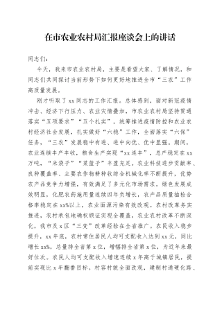 在市农业农村局汇报座谈会上的讲话