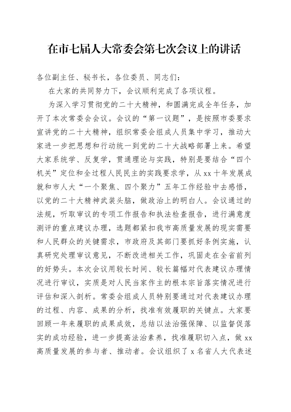 在市七届人大常委会第七次会议上的讲话_第1页