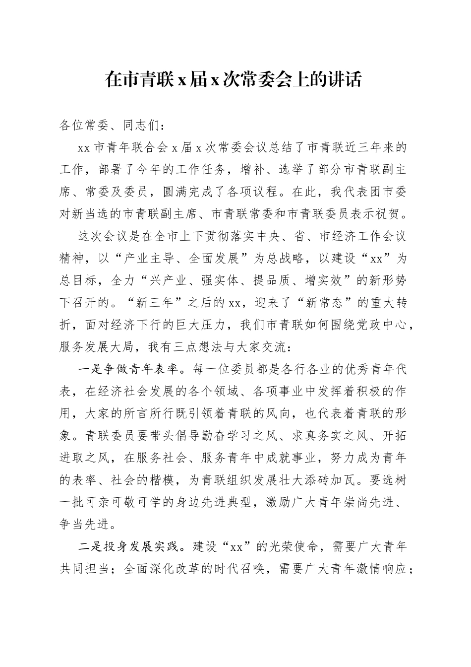 在市青联X届X次常委会上的讲话_第1页