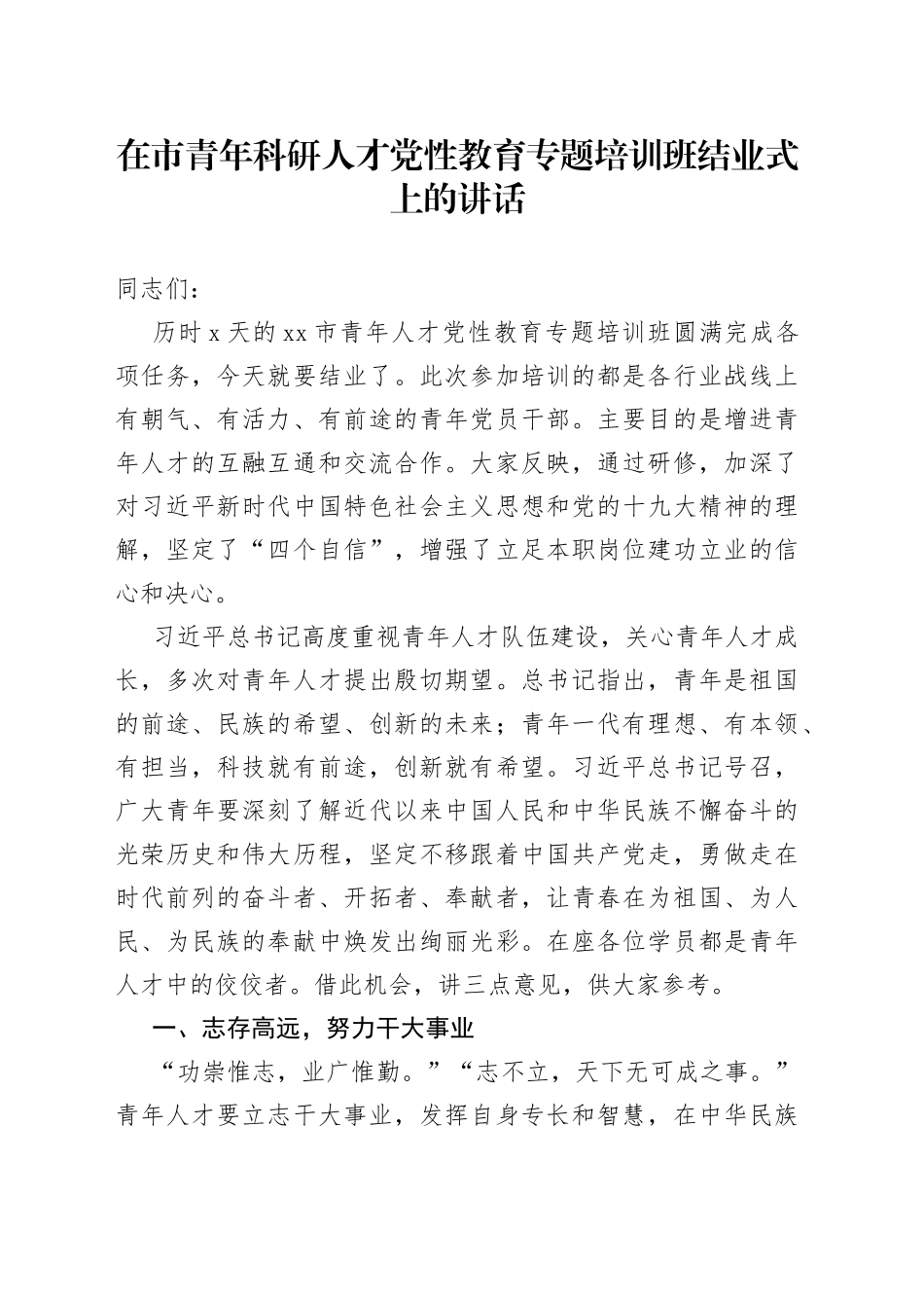 在市青年科研人才党性教育专题培训班结业式上的讲话_第1页