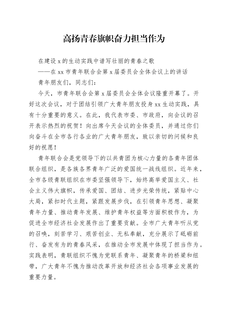 在市青年联合会第X届委员会全体会议上的讲话_第1页