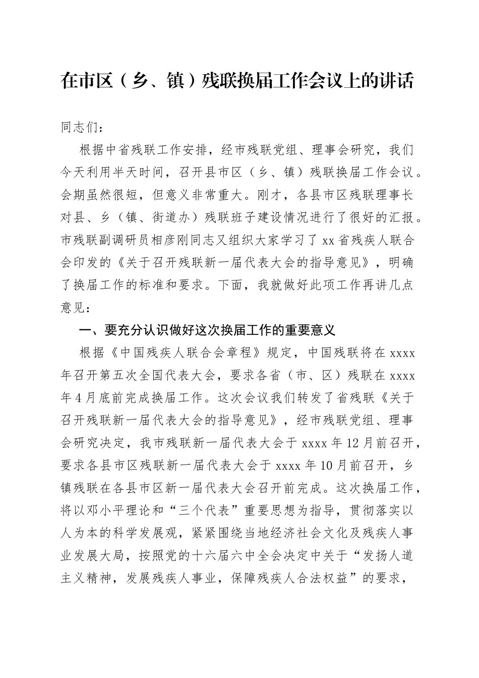 在市区（乡、镇）残联换届工作会议上的讲话_第1页
