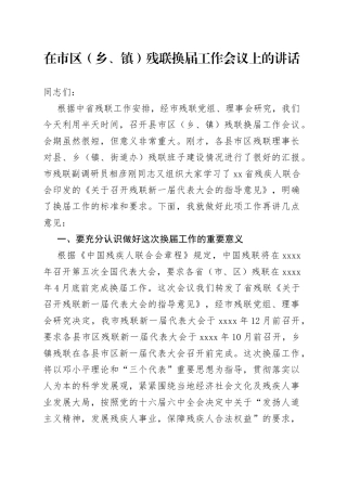 在市区（乡、镇）残联换届工作会议上的讲话