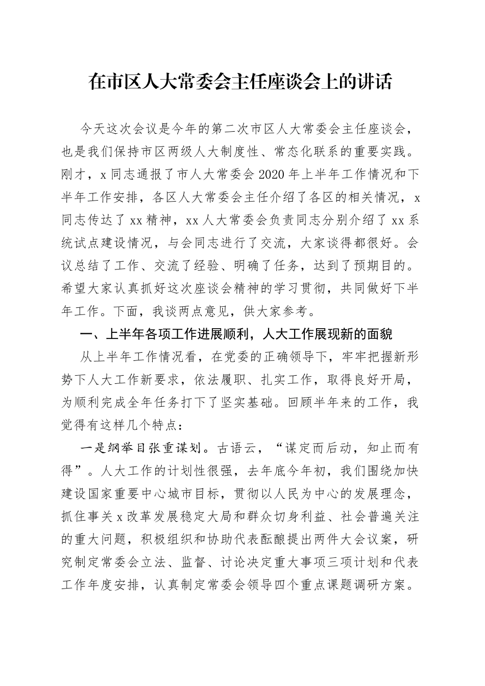 在市区人大常委会主任座谈会上的讲话_第1页