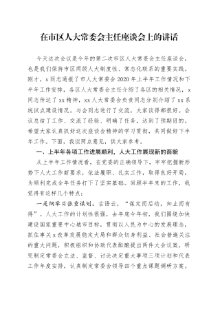 在市区人大常委会主任座谈会上的讲话