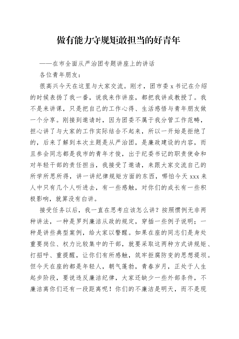 在市全面从严治团专题讲座上的讲话_第1页