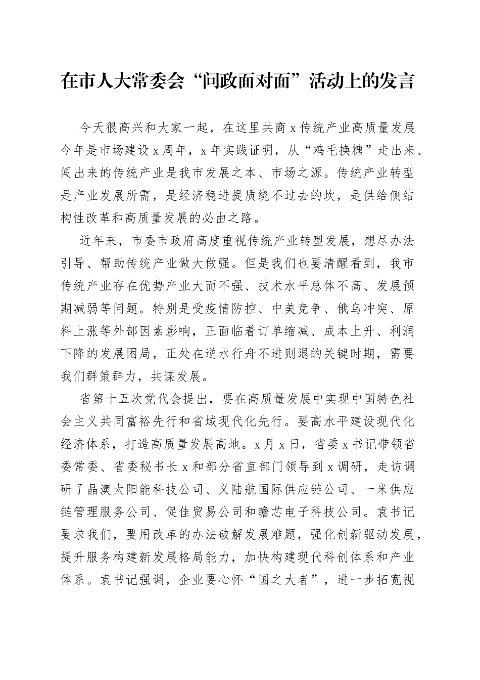在市人大常委会“问政面对面”活动上的发言（1）_第1页