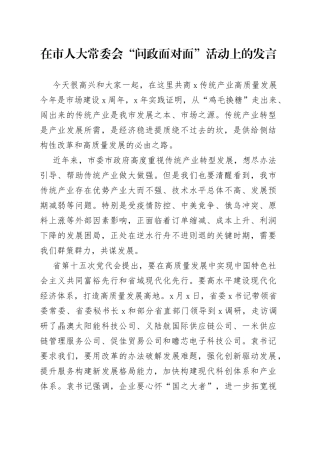 在市人大常委会“问政面对面”活动上的发言（1）