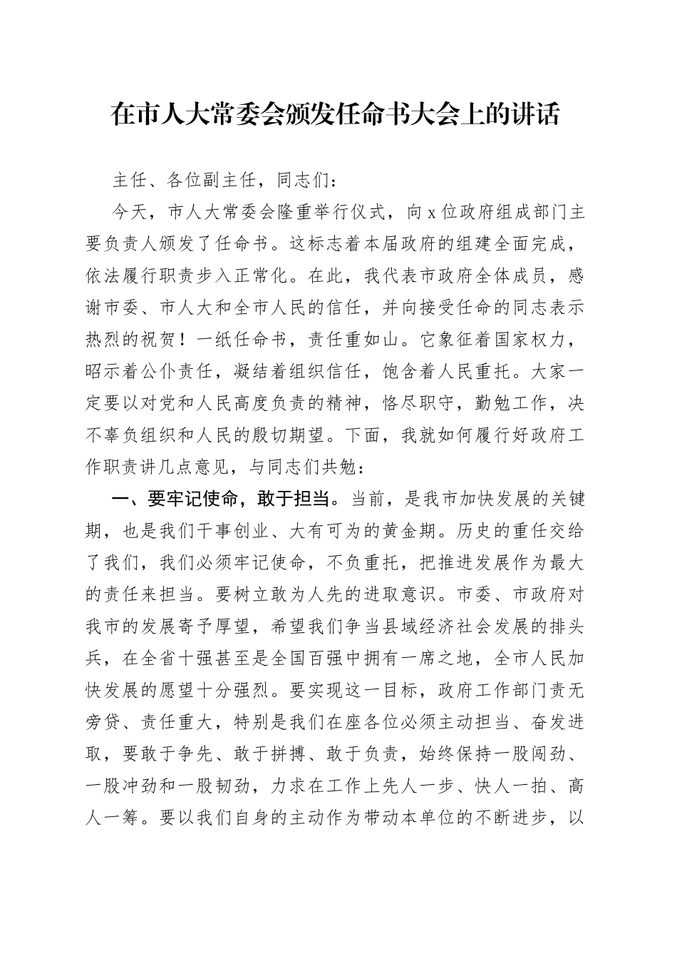 在市人大常委会颁发任命书大会上的讲话_第1页