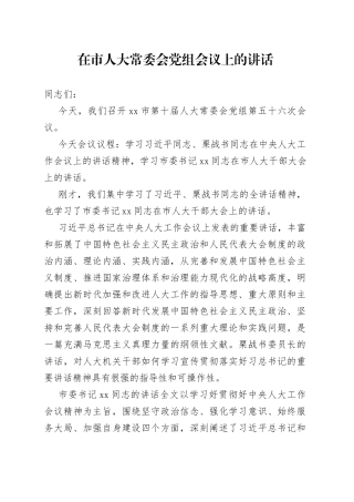 在市人大常委会党组会议上的讲话(1)