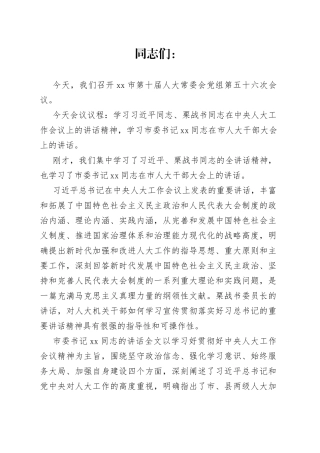 在市人大常委会党组会议上的讲话