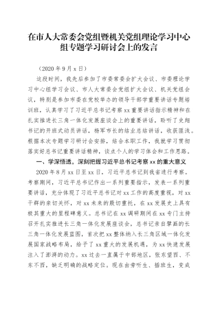 在市人大常委会党组暨机关党组理论学习中心组专题学习研讨会上的发言