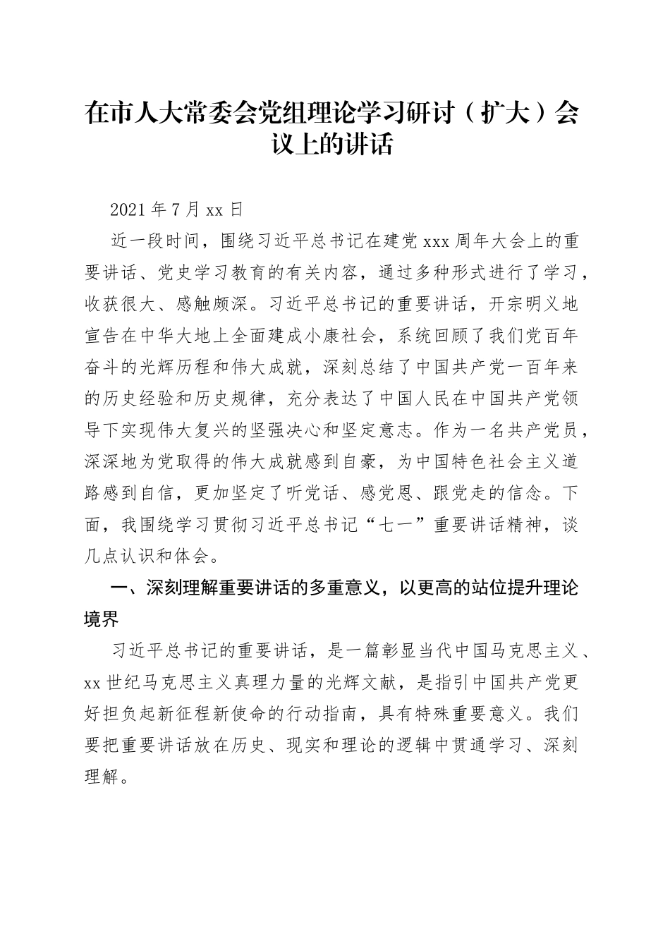 在市人大常委会党组理论学习研讨（扩大）会议上的讲话_第1页