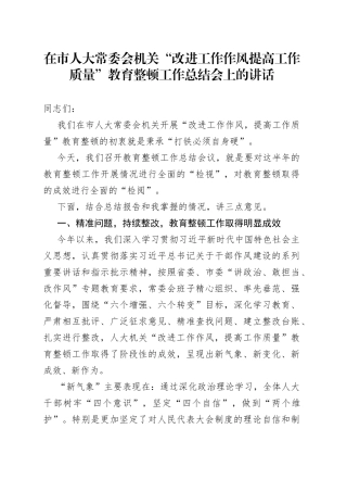 在市人大常委会机关“改进工作作风提高工作质量”教育整顿工作总结会上的讲话
