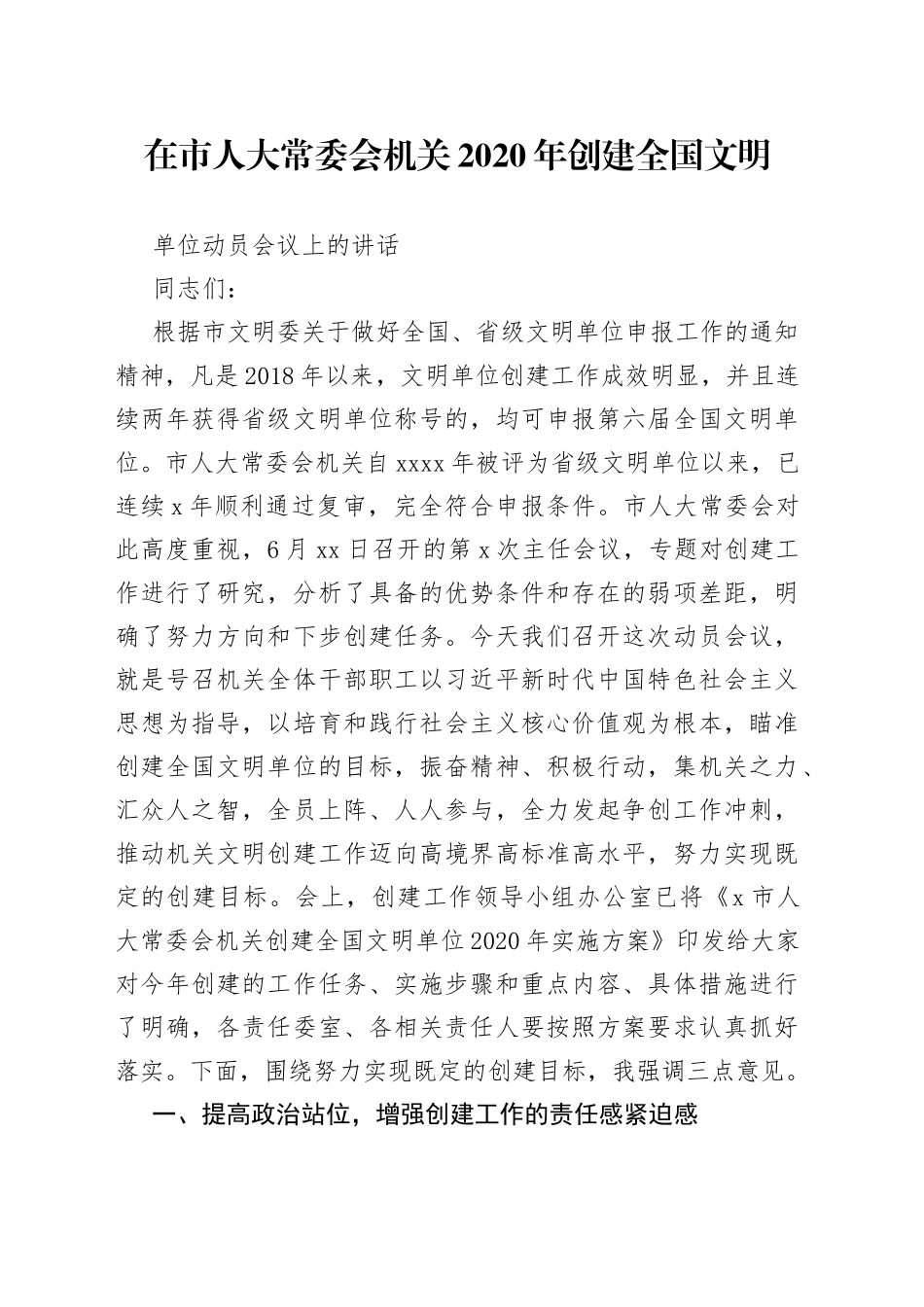 在市人大常委会机关创建全国文明单位动员会议上的讲话（1）_第1页