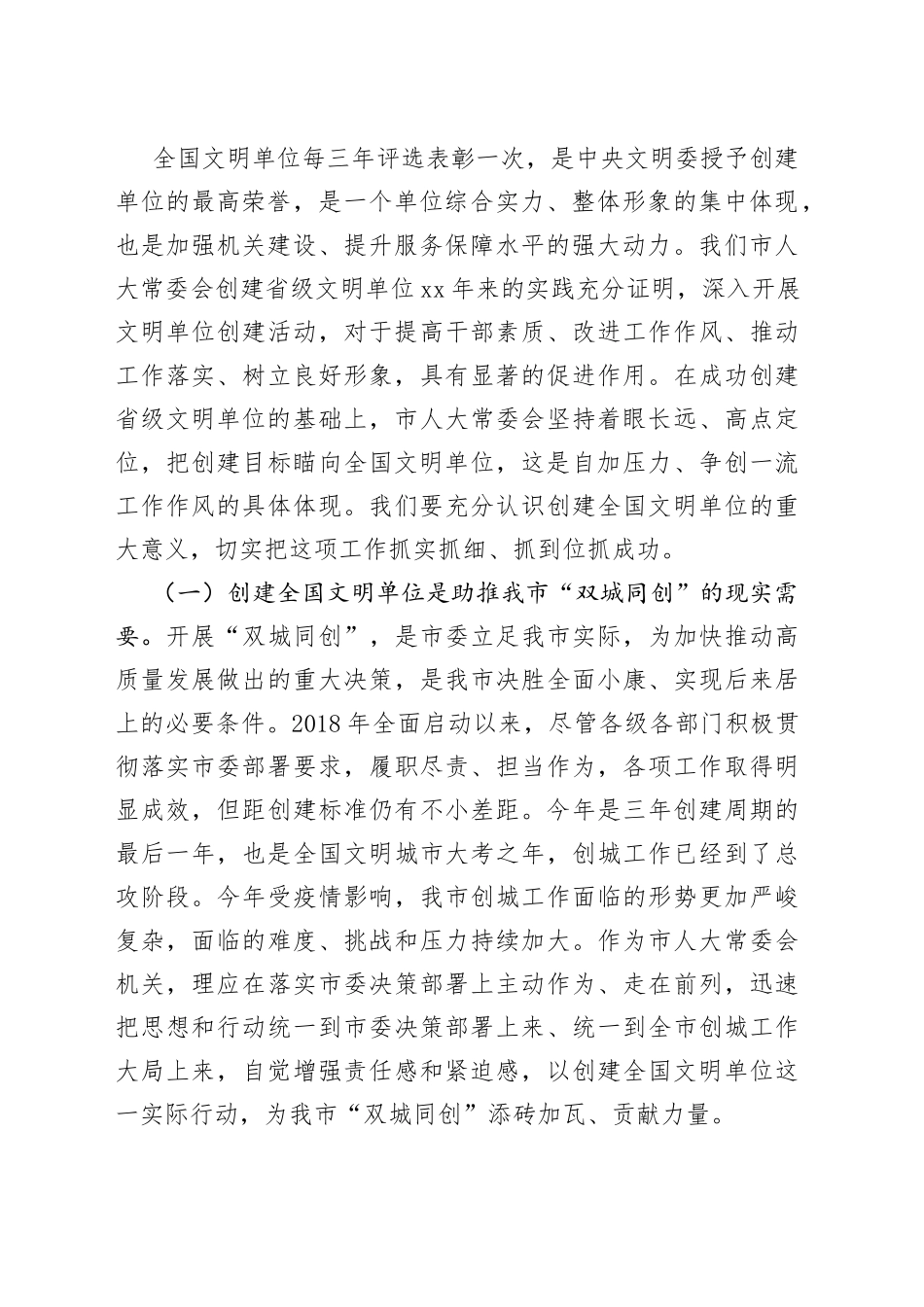 在市人大常委会机关创建全国文明单位动员会议上的讲话（1）_第2页