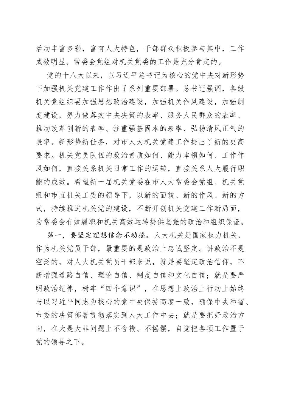 在市人大常委会机关党委换届大会上的讲话_第2页