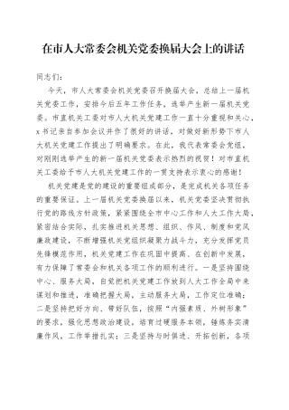在市人大常委会机关党委换届大会上的讲话