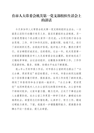 在市人大常委会机关第一党支部组织生活会上的讲话