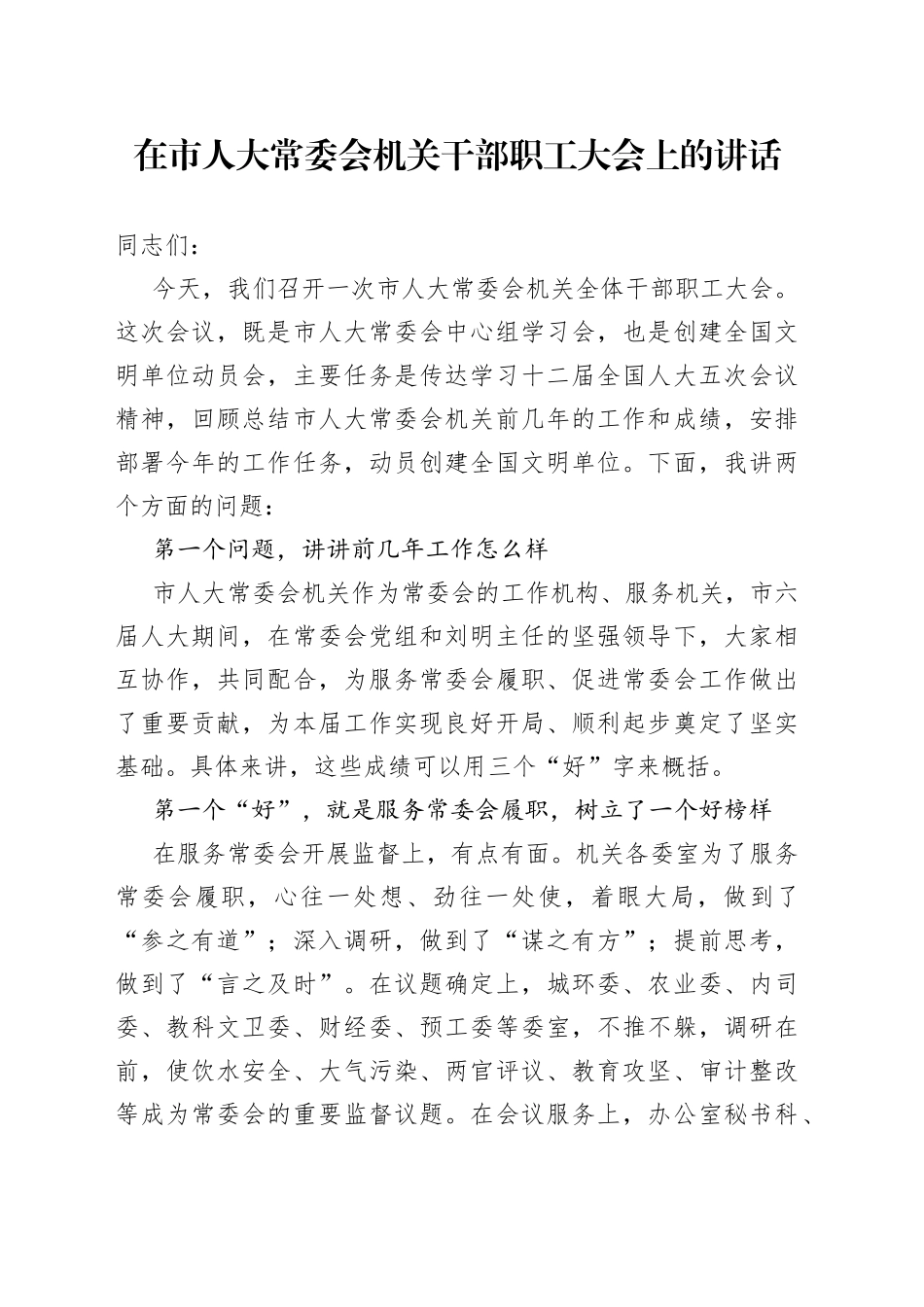 在市人大常委会机关干部职工大会上的讲话（1）_第1页