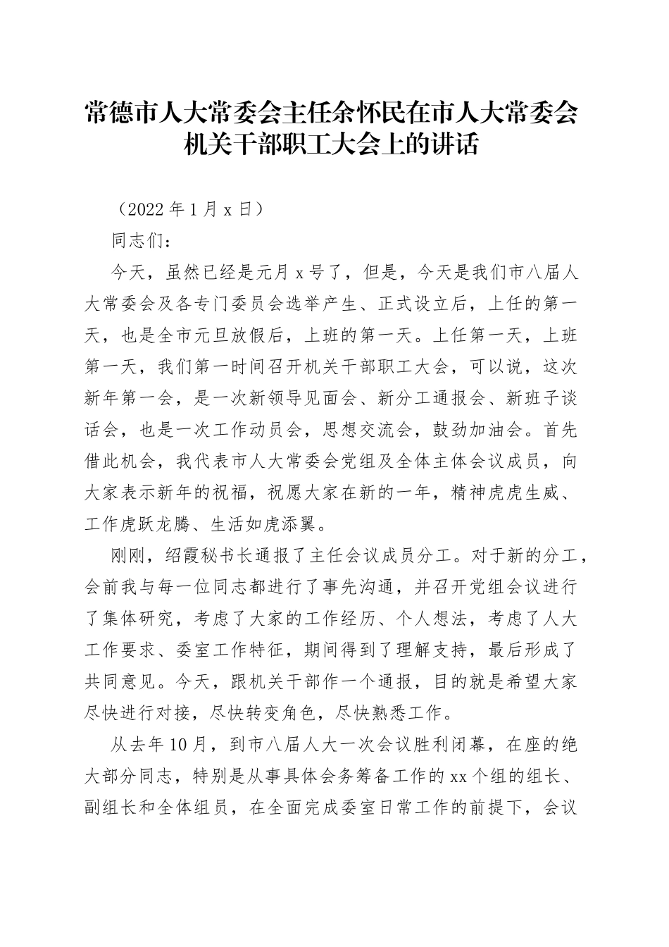 在市人大常委会机关干部职工大会上的讲话_第1页