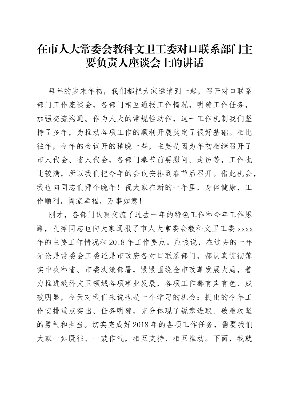 在市人大常委会教科文卫工委对口联系部门主要负责人座谈会上的讲话_第1页