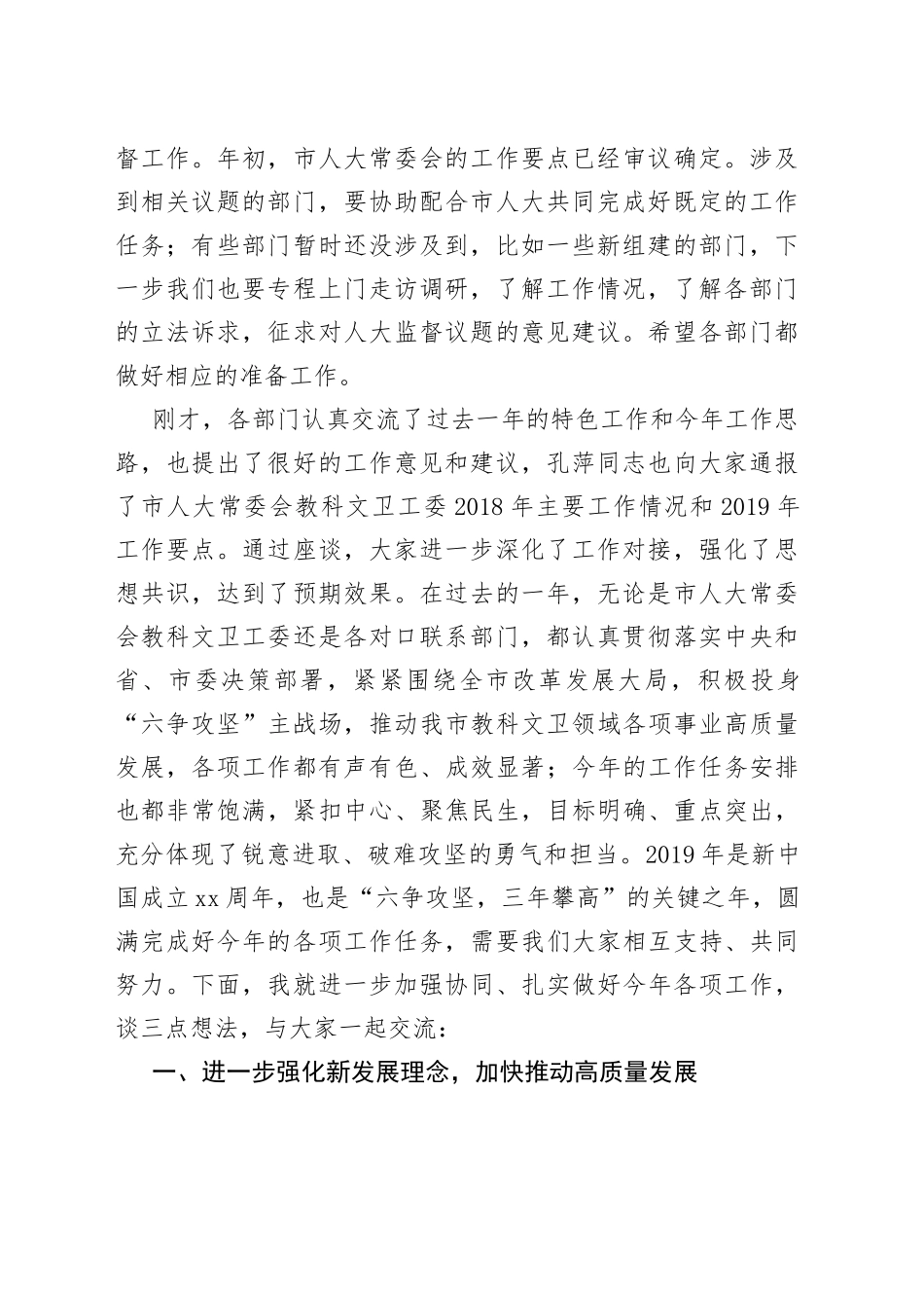 在市人大常委会教科文卫工委对口联系部门主要负责人座谈会上的讲话摘要_第2页