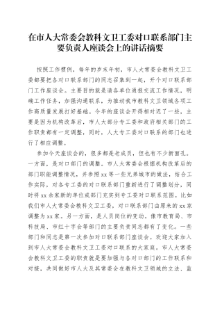 在市人大常委会教科文卫工委对口联系部门主要负责人座谈会上的讲话摘要