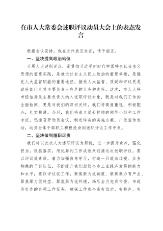 在市人大常委会述职评议动员大会上的表态发言