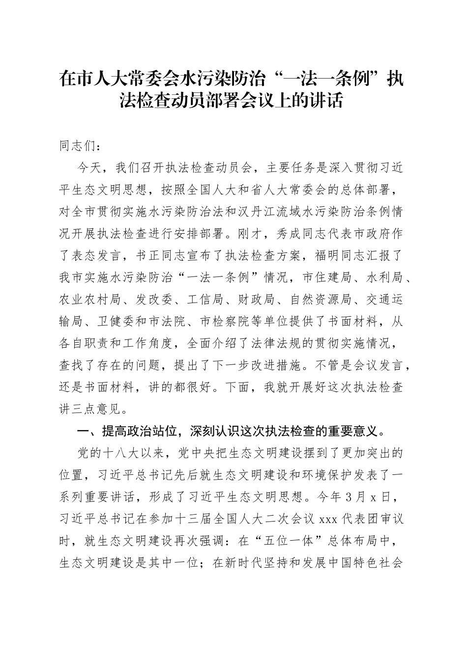 在市人大常委会水污染防治“一法一条例”执法检查动员部署会议上的讲话_第1页