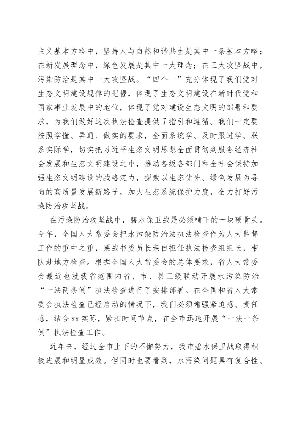 在市人大常委会水污染防治“一法一条例”执法检查动员部署会议上的讲话_第2页