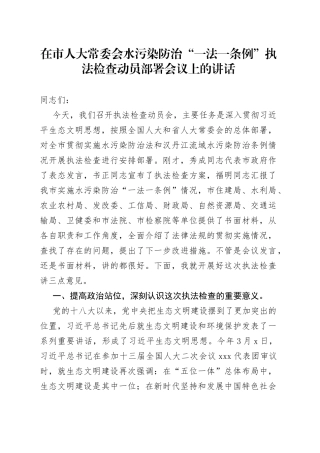 在市人大常委会水污染防治“一法一条例”执法检查动员部署会议上的讲话