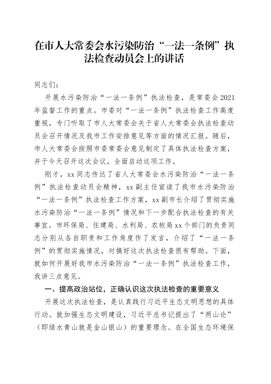 在市人大常委会水污染防治“一法一条例”执法检查动员会上的讲话_第1页