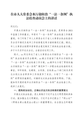 在市人大常委会水污染防治“一法一条例”执法检查动员会上的讲话