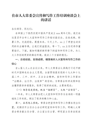 在市人大常委会宣传和写作工作培训座谈会上的讲话（1）