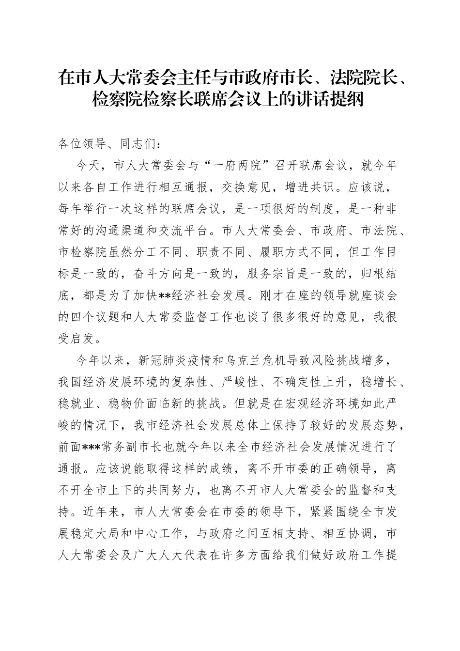 在市人大常委会主任与市政府市长、法院院长、检察院检察长联席会议上的讲话提纲_第1页