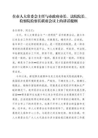 在市人大常委会主任与市政府市长、法院院长、检察院检察长联席会议上的讲话提纲