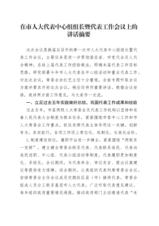 在市人大代表中心组组长暨代表工作会议上的讲话摘要（1）